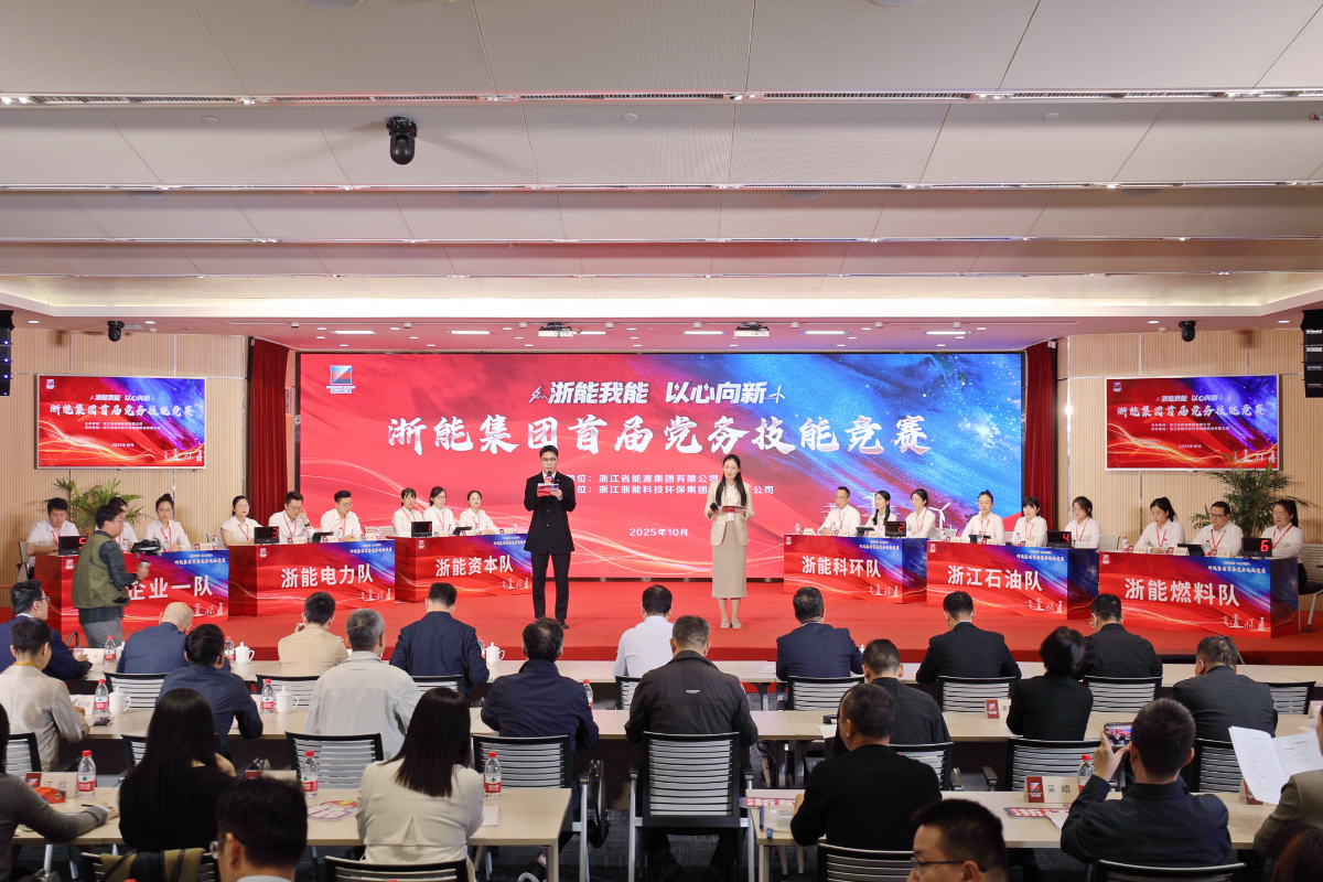 浙能我能 以心向新 | 浙能集團首屆黨務技能競賽圓滿收官